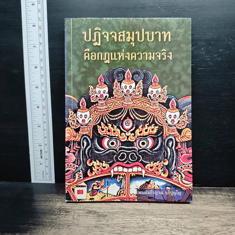 ปฏิจจสมุปบาท คือกฎแห่งความจริง รูปที่ 1