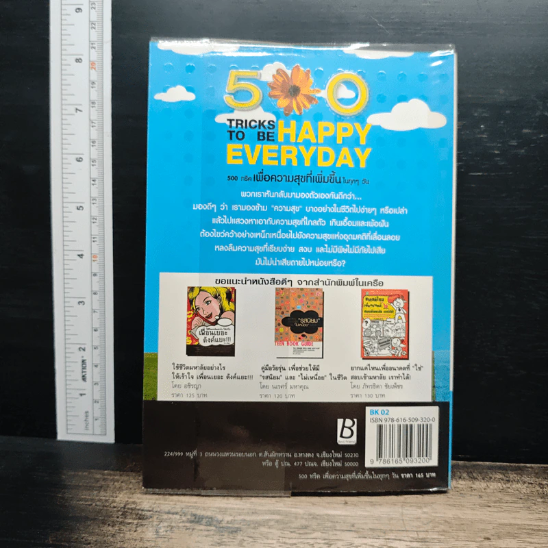 500 Tricks To Be Happy Everyday 500 ทริค เพื่อความสุขที่เพิ่มขึ้น ในทุกๆ วัน รูปที่ 2