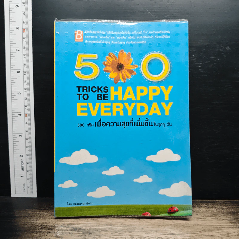 500 Tricks To Be Happy Everyday 500 ทริค เพื่อความสุขที่เพิ่มขึ้น ในทุกๆ วัน รูปที่ 1