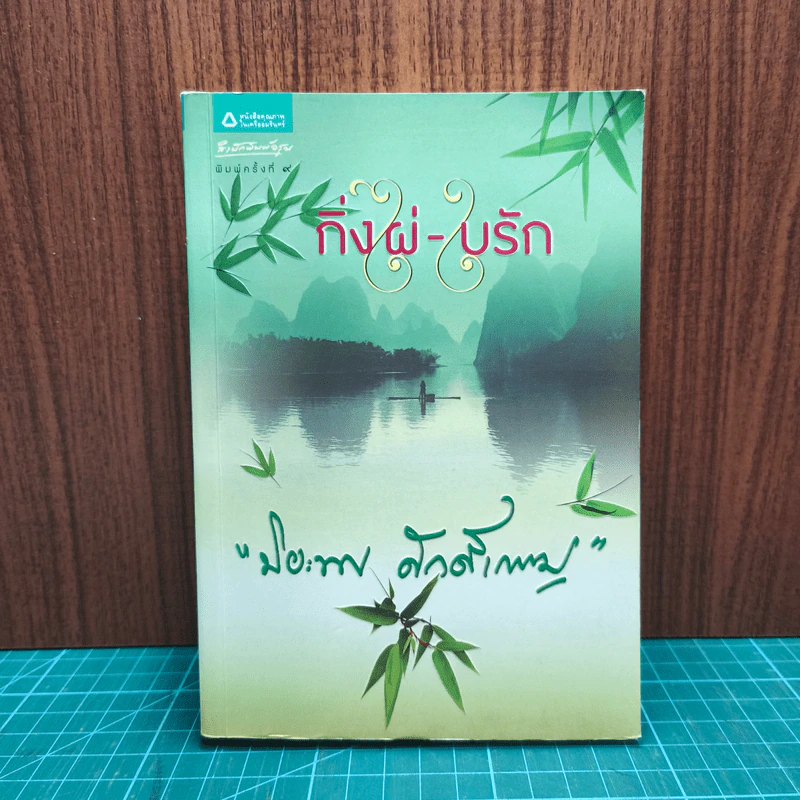กิ่งไผ่-ใบรัก - ปิยะพร ศักดิ์เกษม รูปที่ 1