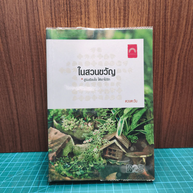 ในสวนขวัญ - ดวงตะวัน รูปที่ 1