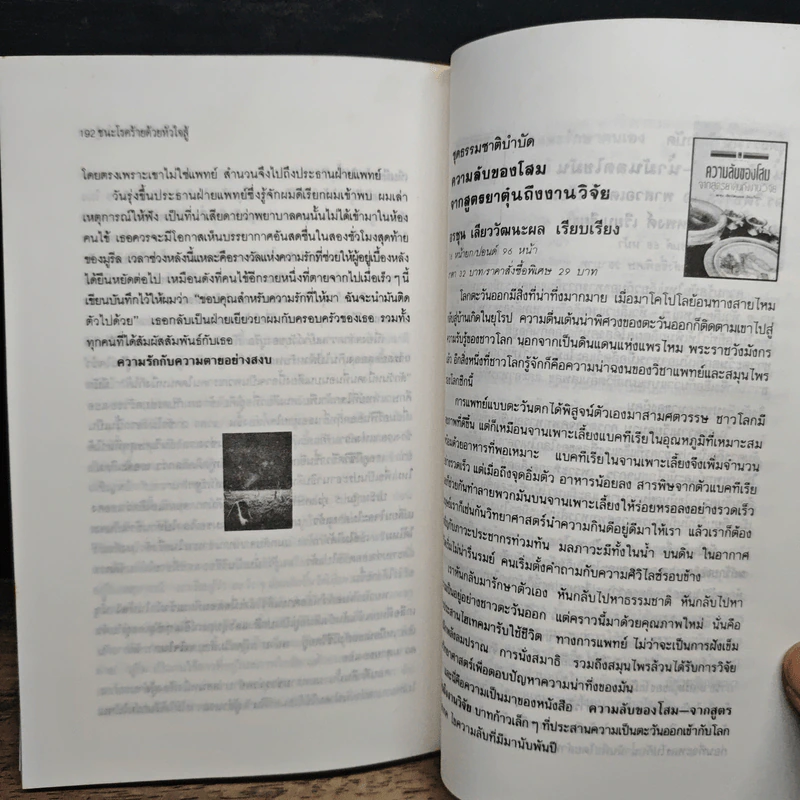 ชนะโรคร้ายด้วยหัวใจสู้ - นพ.เบอร์นี เอส.ซีเกล รูปที่ 10