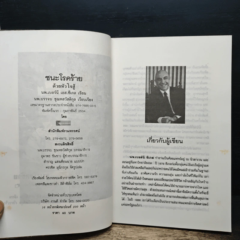 ชนะโรคร้ายด้วยหัวใจสู้ - นพ.เบอร์นี เอส.ซีเกล รูปที่ 6