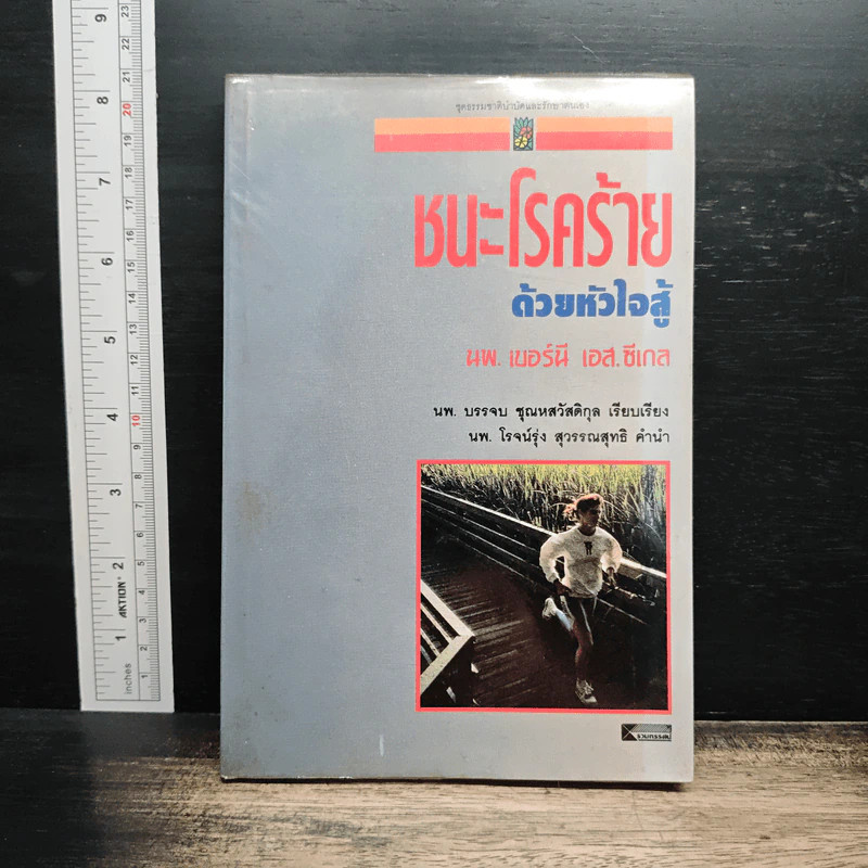ชนะโรคร้ายด้วยหัวใจสู้ - นพ.เบอร์นี เอส.ซีเกล รูปที่ 1