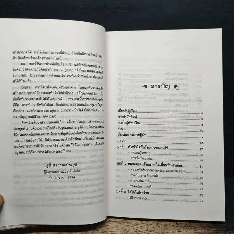 ชนะโรคร้ายด้วยหัวใจสู้ - นพ.เบอร์นี เอส.ซีเกล รูปที่ 7