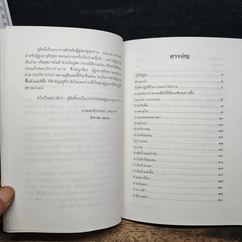 คู่มือผู้สูงอายุ เรื่อง การบริหารร่างกาย - น.พ.ประพจน์ เภตรากาศ รูปที่ 7
