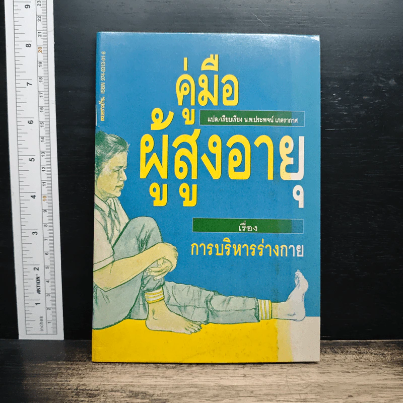 คู่มือผู้สูงอายุ เรื่อง การบริหารร่างกาย - น.พ.ประพจน์ เภตรากาศ รูปที่ 1