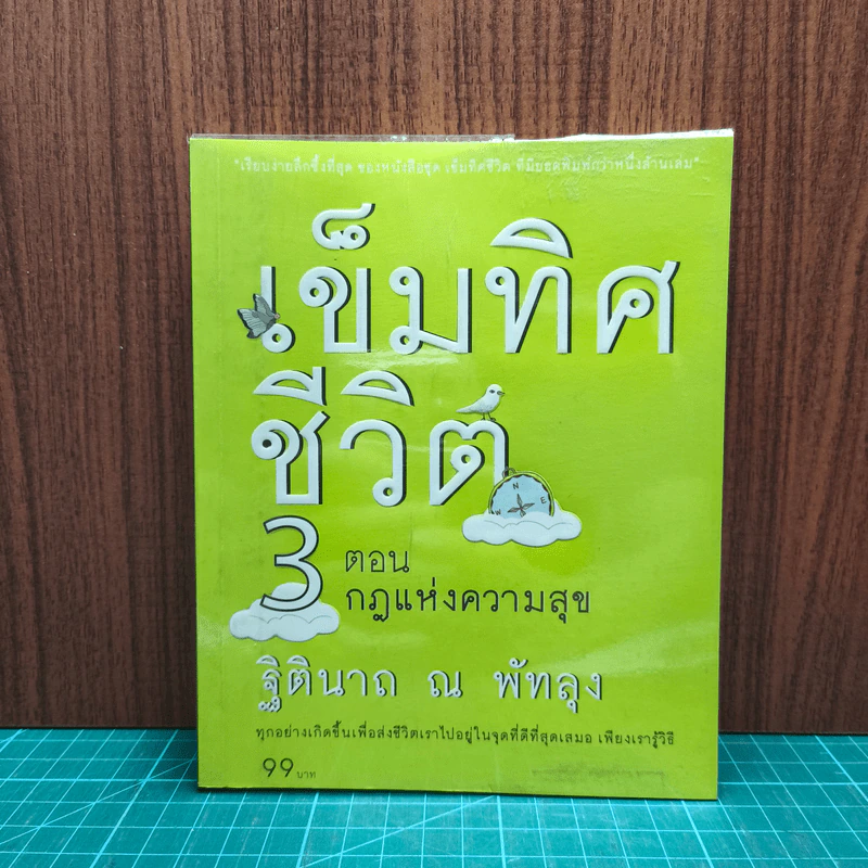 เข็มทิศชีวิต 3 ตอน กฎแห่งความสุข - ฐิตินาถ ณ พัทลุง รูปที่ 1