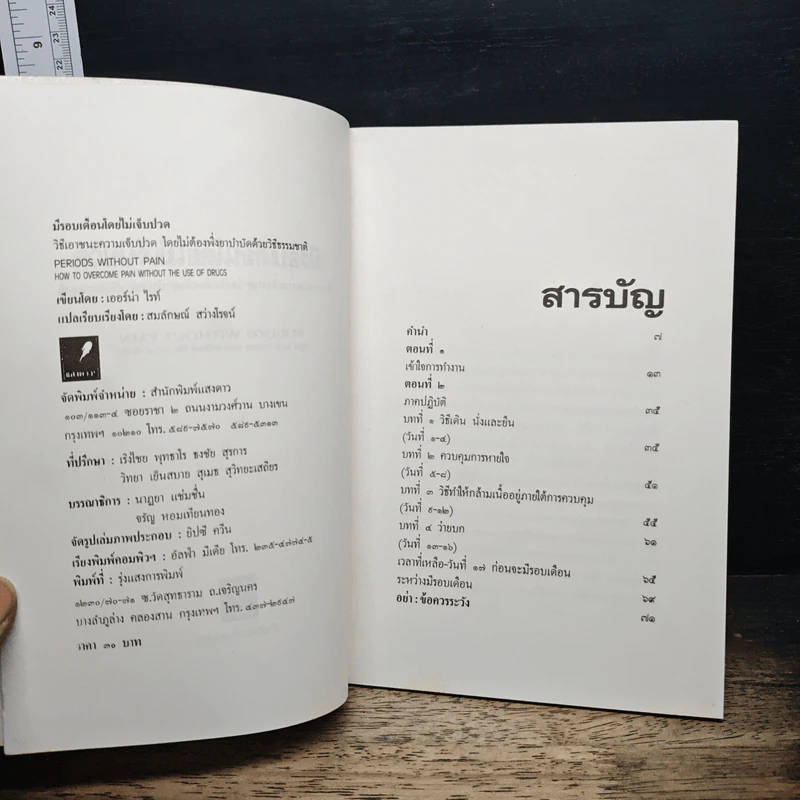 มีรอบเดือนโดยไม่เจ็บปวด - เออร์น่า โรท์ รูปที่ 6
