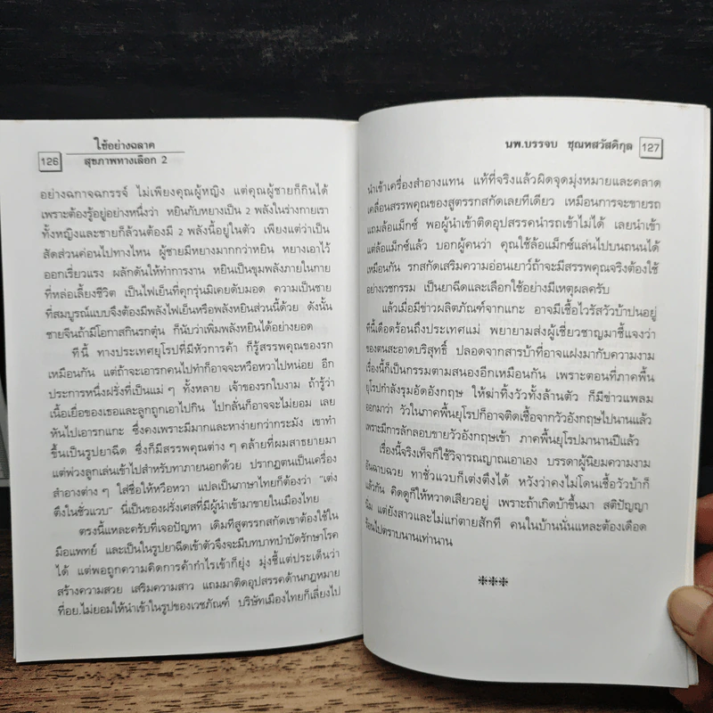 สุขภาพทางเลือก 3 ใช้อย่างฉลาด - นพ.บรรจบ ชุณหสวัสดิกุล รูปที่ 9
