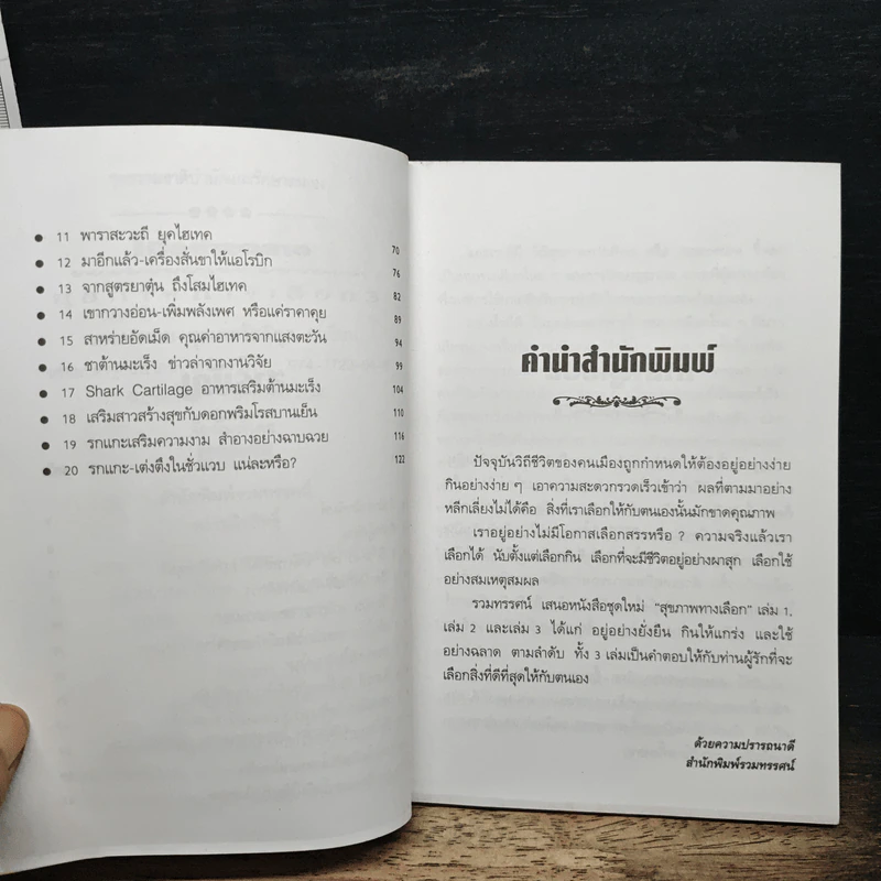 สุขภาพทางเลือก 3 ใช้อย่างฉลาด - นพ.บรรจบ ชุณหสวัสดิกุล รูปที่ 7