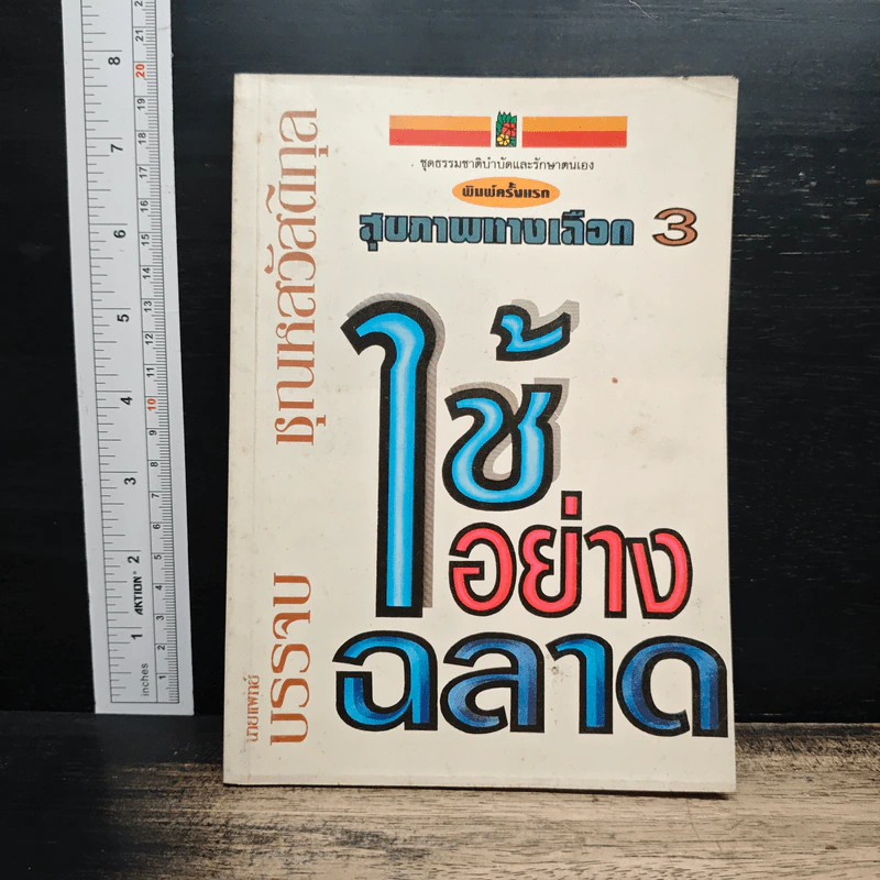 สุขภาพทางเลือก 3 ใช้อย่างฉลาด - นพ.บรรจบ ชุณหสวัสดิกุล รูปที่ 1