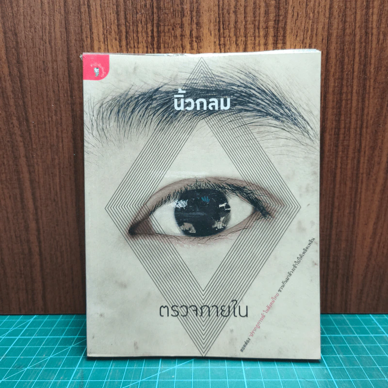 ตรวจภายใน - นิ้วกลม รูปที่ 1