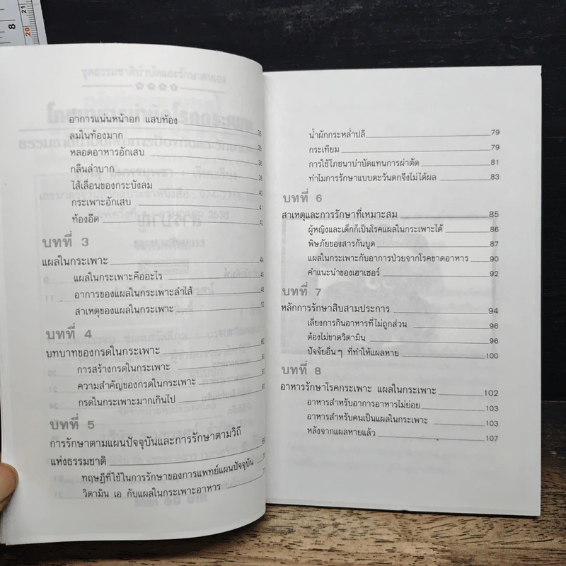 โภชนาหารบำบัดโรคกระเพาะ เพื่อการป้องกันรักษาแผนใหม่ - ภาณุ อัมพรบุพชา รูปที่ 7
