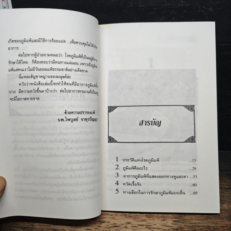 แพ้อากาศกับการรักษาตนเอง - นพ.ไพบูลย์ จาตุรปัญญา รูปที่ 7
