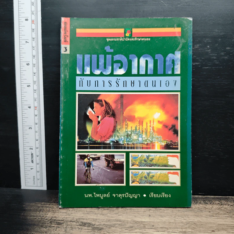 แพ้อากาศกับการรักษาตนเอง - นพ.ไพบูลย์ จาตุรปัญญา รูปที่ 1