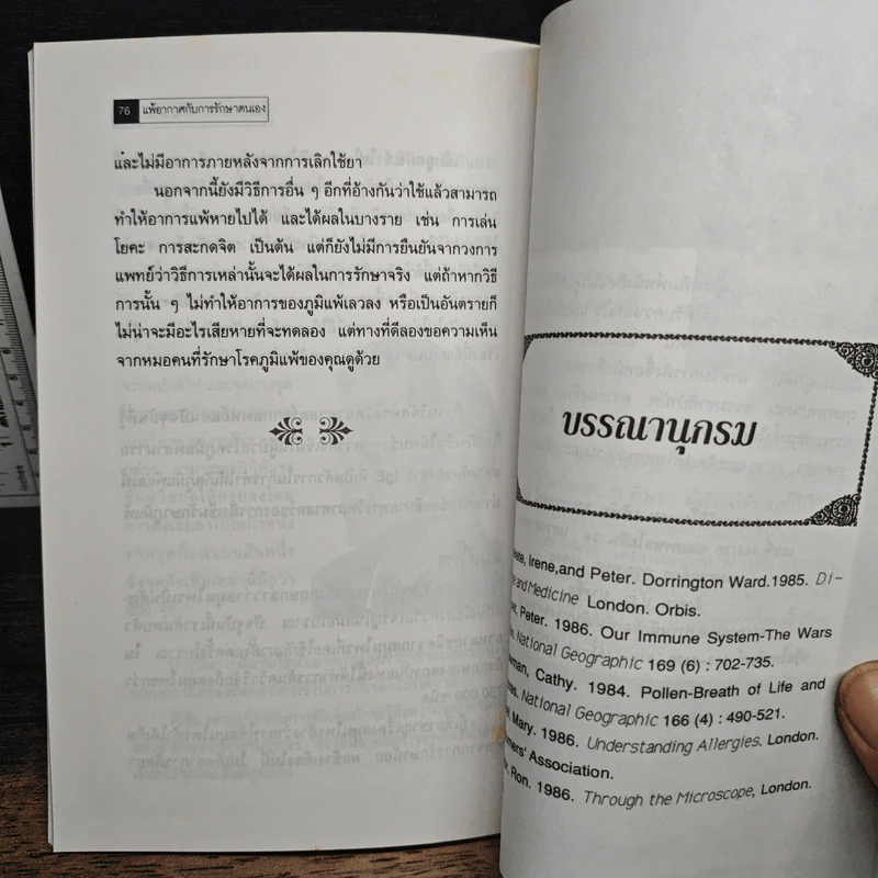 แพ้อากาศกับการรักษาตนเอง - นพ.ไพบูลย์ จาตุรปัญญา รูปที่ 9