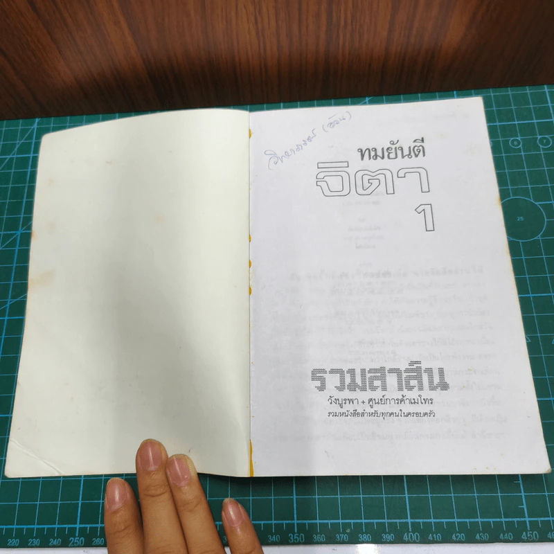 จิตา 2 เล่มจบ - ทมยันตี รูปที่ 6