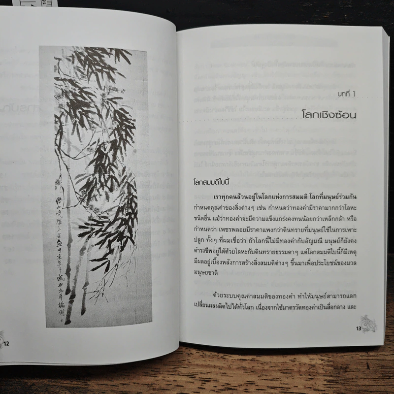CEO โลกตะวันออก ฉบับรวยอย่างไรให้ยั่งยืน - ก่อศักดิ์ ไชยรัศมีศักดิ์ รูปที่ 8
