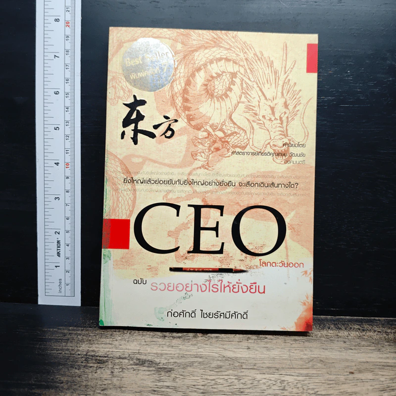 CEO โลกตะวันออก ฉบับรวยอย่างไรให้ยั่งยืน - ก่อศักดิ์ ไชยรัศมีศักดิ์ รูปที่ 1