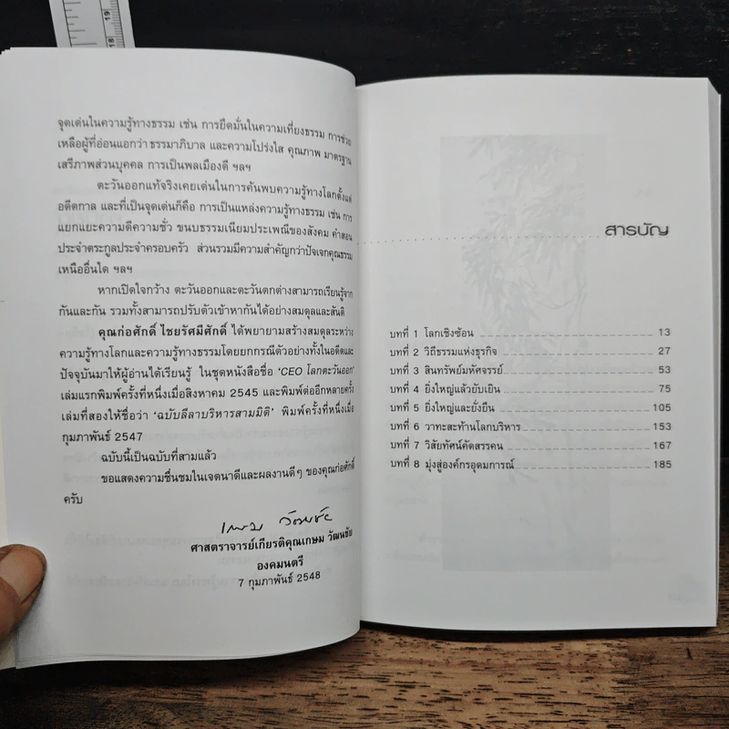 CEO โลกตะวันออก ฉบับรวยอย่างไรให้ยั่งยืน - ก่อศักดิ์ ไชยรัศมีศักดิ์ รูปที่ 7
