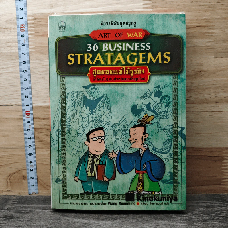36 Business Stratagems: ตำราพิชัยยุทธ์ซุนวู สุดยอดแม่ไม้ธุรกิจ รูปที่ 1