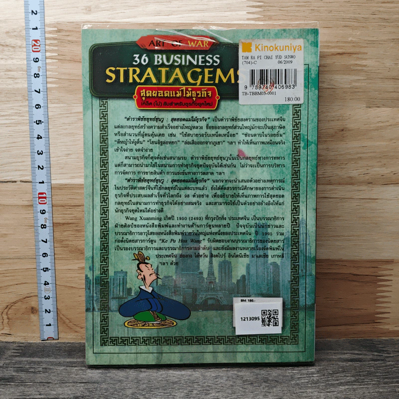 36 Business Stratagems: ตำราพิชัยยุทธ์ซุนวู สุดยอดแม่ไม้ธุรกิจ รูปที่ 5