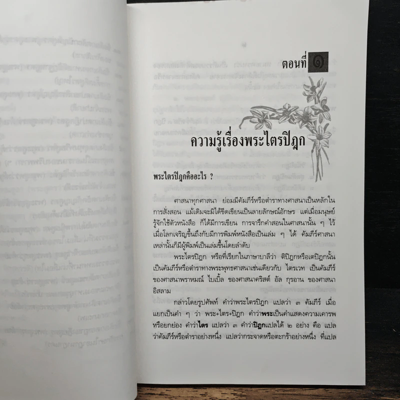 สารัตถะแห่งศาสนธรรม - สุชีพ ปุญญานุภาพ รูปที่ 10