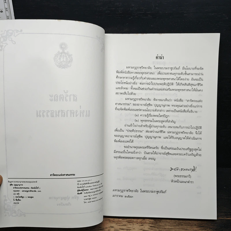 สารัตถะแห่งศาสนธรรม - สุชีพ ปุญญานุภาพ รูปที่ 6