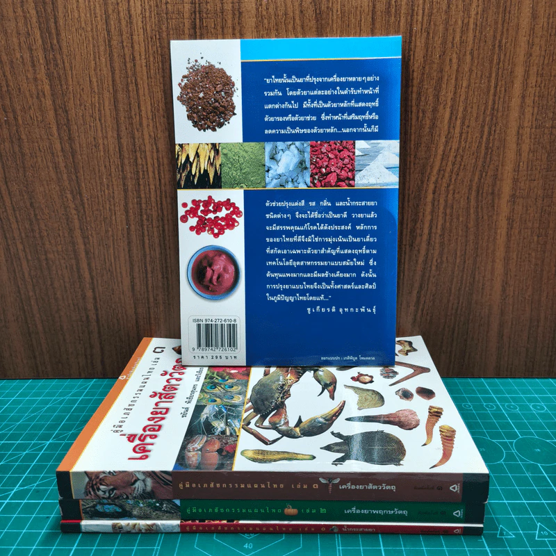 คู่มือเภสัชกรรมแผนไทย เล่ม 1-4 - ชยันต์ พิเชียรสุนทร, วิเชียร จีรวงส์ รูปที่ 5