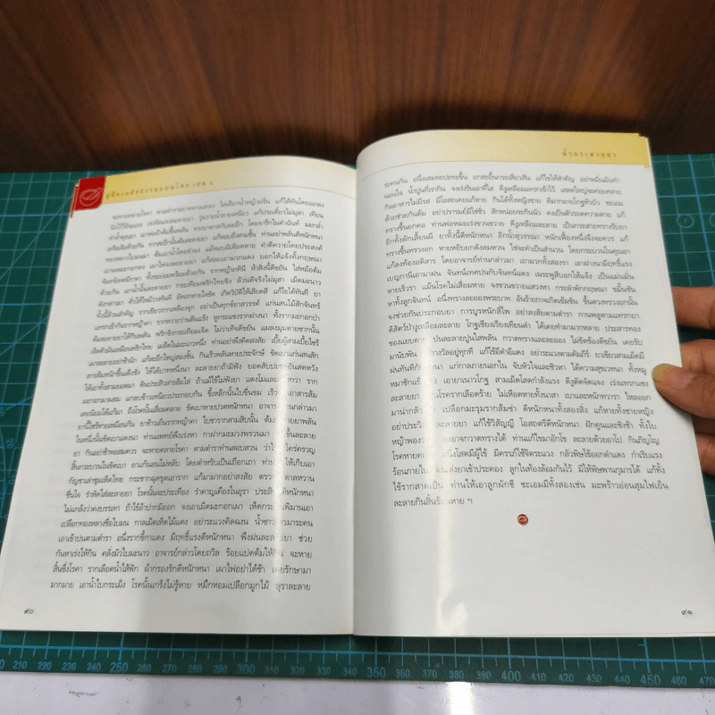 คู่มือเภสัชกรรมแผนไทย เล่ม 1-4 - ชยันต์ พิเชียรสุนทร, วิเชียร จีรวงส์ รูปที่ 9