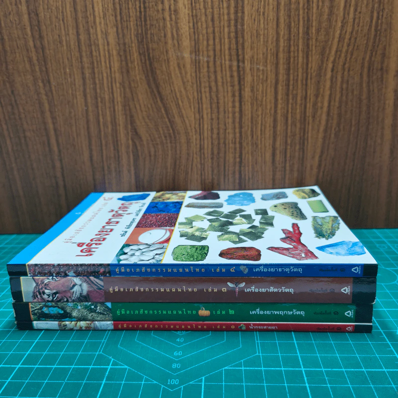 คู่มือเภสัชกรรมแผนไทย เล่ม 1-4 - ชยันต์ พิเชียรสุนทร, วิเชียร จีรวงส์ รูปที่ 2
