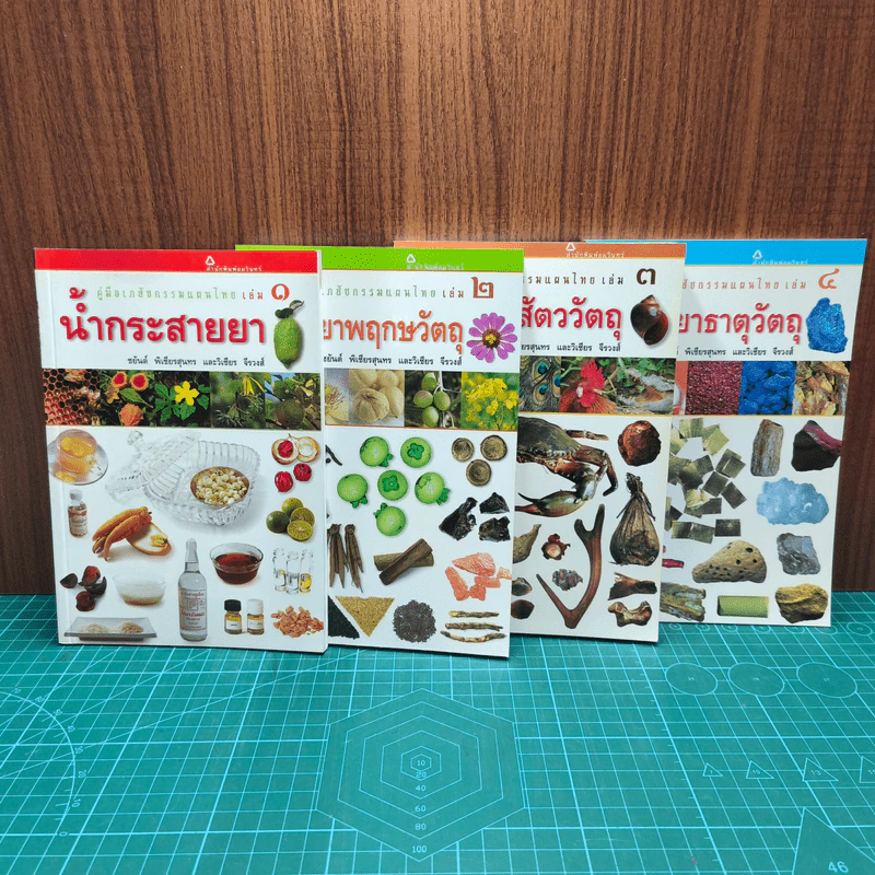 คู่มือเภสัชกรรมแผนไทย เล่ม 1-4 - ชยันต์ พิเชียรสุนทร, วิเชียร จีรวงส์ รูปที่ 6