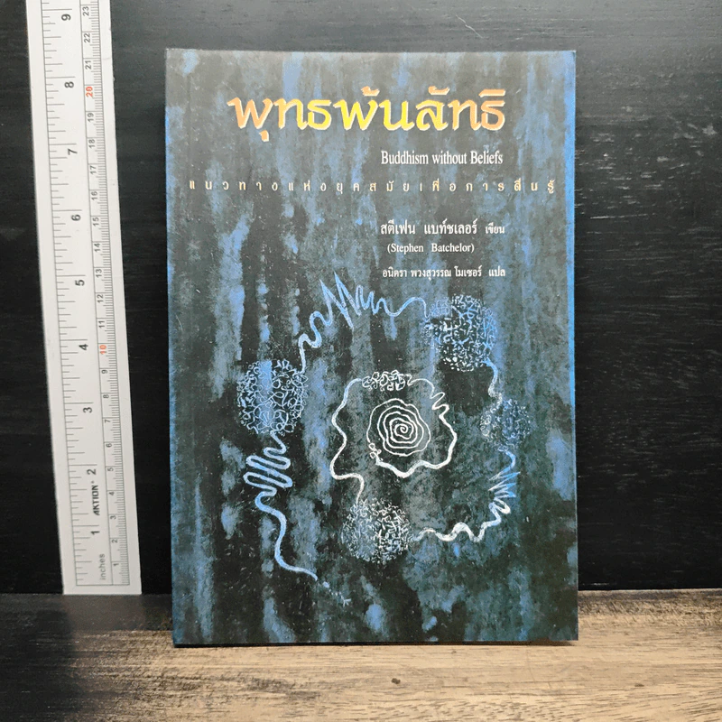 พุทธพ้นลัทธิ - สตีเฟน แบท์ชเลอร์ รูปที่ 1