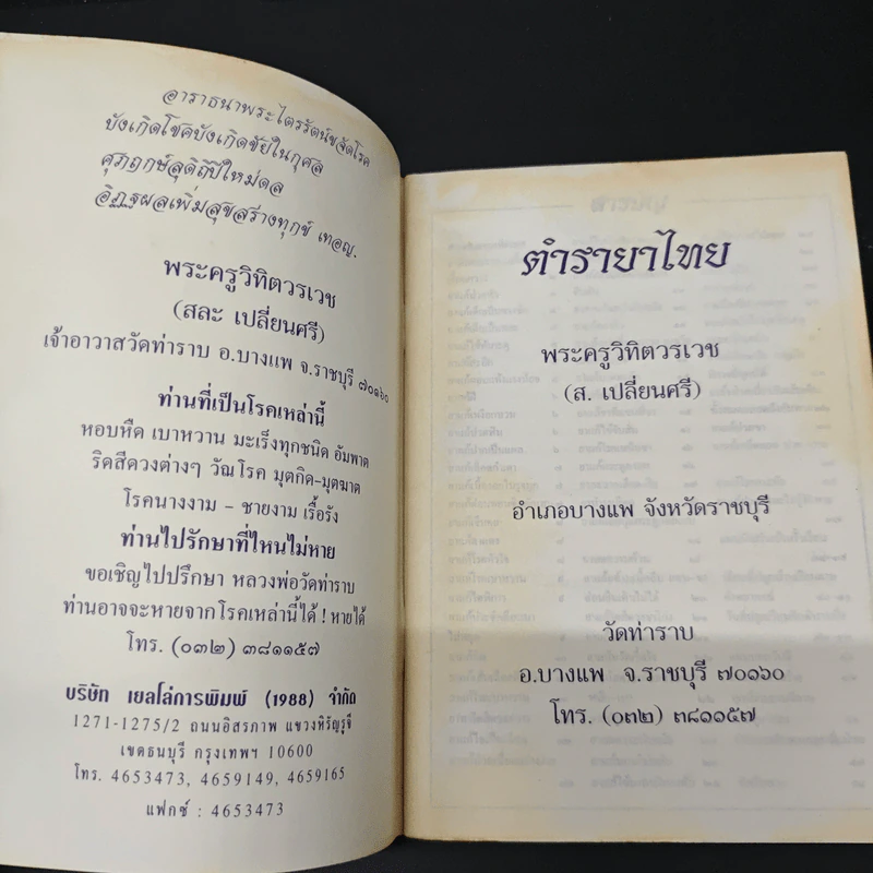 ตำรายาสมุนไพร (เล่มที่ 13) วัดท่าราบ อ.บางพาน จ.ราชบุรี รูปที่ 6