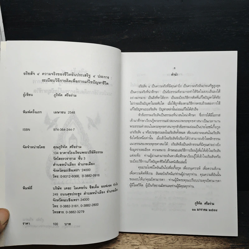 อริยสัจ 4 ความจริงของชีวิตอันประเสริฐ 4 ประการ - ภูริทัต ศรีอร่าม รูปที่ 6