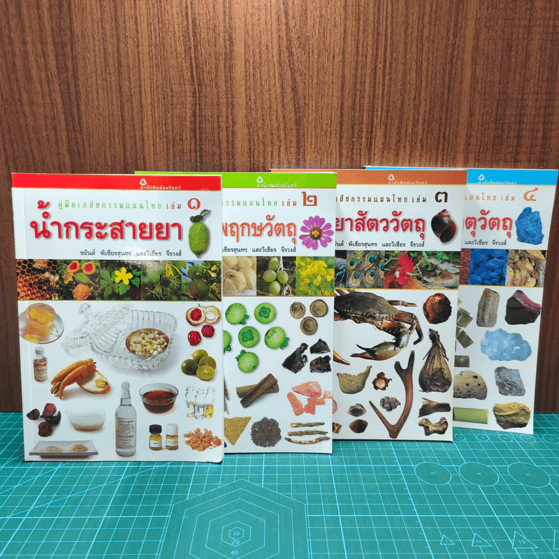 คู่มือเภสัชกรรมแผนไทย เล่ม 1-4 รูปที่ 1