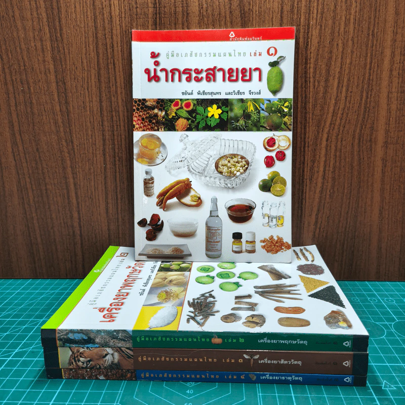 คู่มือเภสัชกรรมแผนไทย เล่ม 1-4 รูปที่ 3