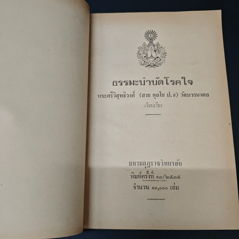 ธรรมะบำบัด - พระศรีวิสุทธิวงศ์ (สาย ตุลโย ป.ธ.9) รูปที่ 6
