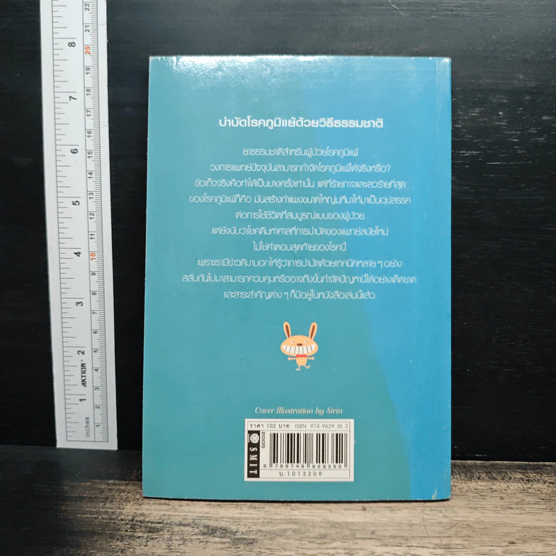 บำบัด โรคภูมิแพ้ ด้วยวิธีธรรมชาติ - ศักดิ์ บวร รูปที่ 2