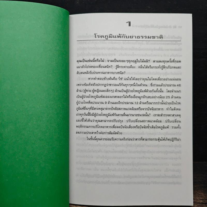 บำบัด โรคภูมิแพ้ ด้วยวิธีธรรมชาติ - ศักดิ์ บวร รูปที่ 8