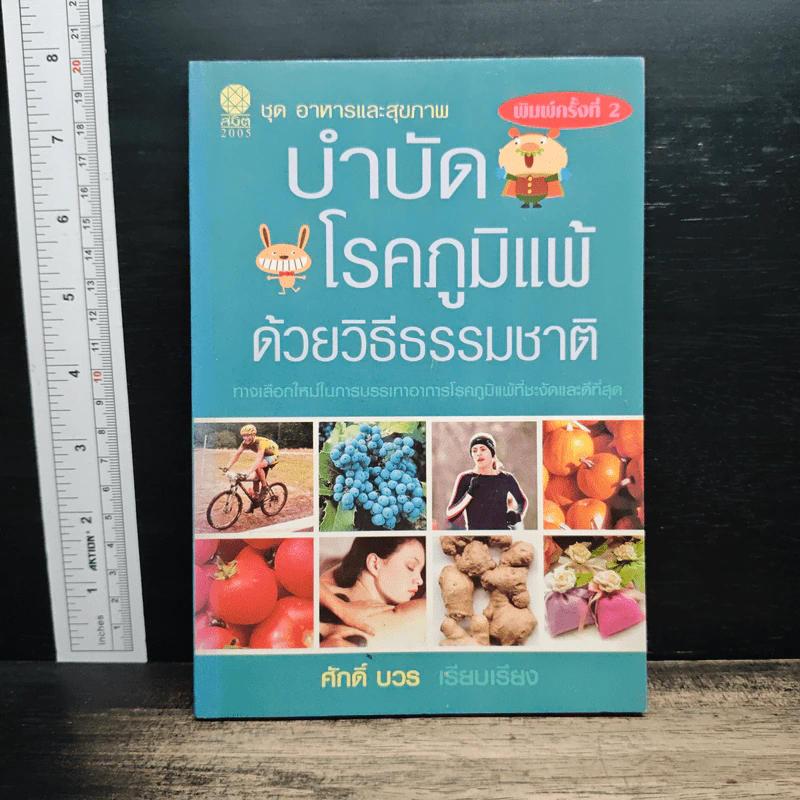 บำบัด โรคภูมิแพ้ ด้วยวิธีธรรมชาติ - ศักดิ์ บวร รูปที่ 1