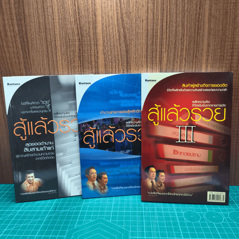 สู้แล้วรวย เล่ม 1-3 - ทีมงานรายการสู้แล้วรวย รูปที่ 1