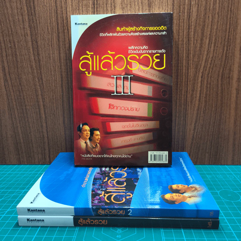สู้แล้วรวย เล่ม 1-3 - ทีมงานรายการสู้แล้วรวย รูปที่ 2