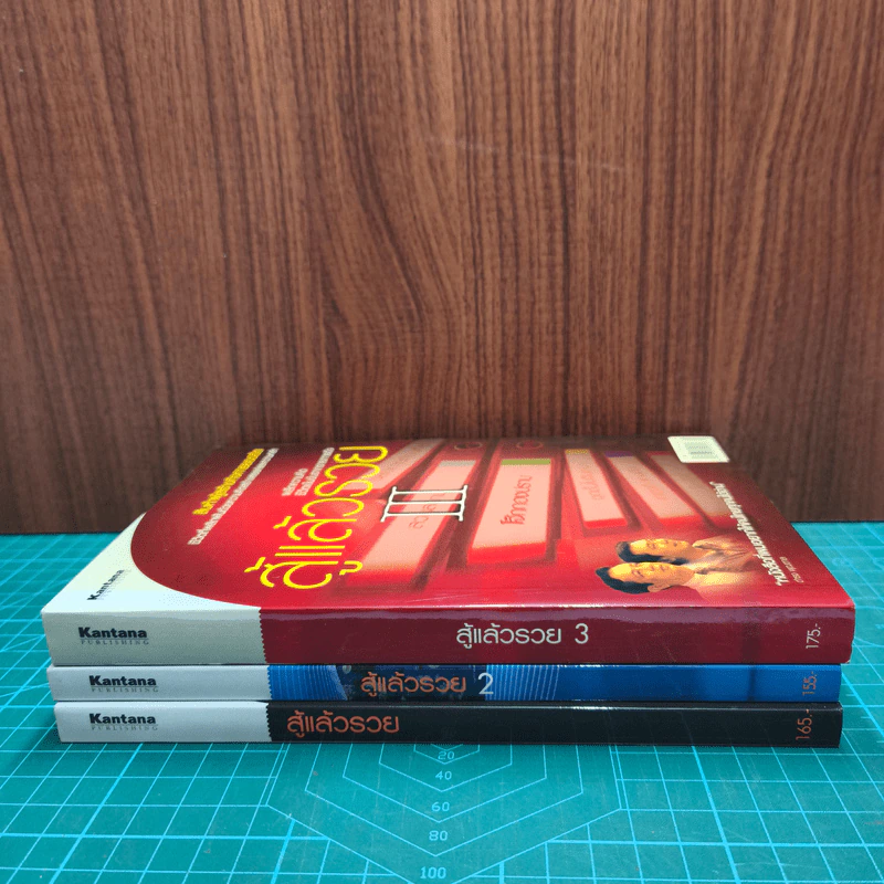 สู้แล้วรวย เล่ม 1-3 - ทีมงานรายการสู้แล้วรวย รูปที่ 3