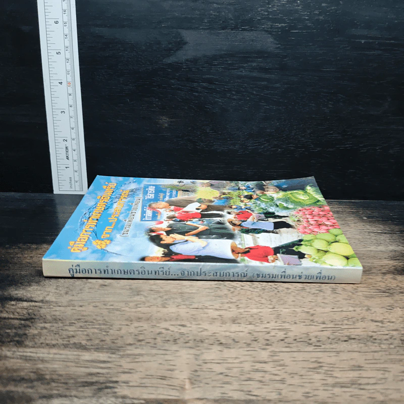 หนังสือ คู่มือการทำเกษตรอินทรีย์จาก...ประสบการณ์ รูปที่ 3