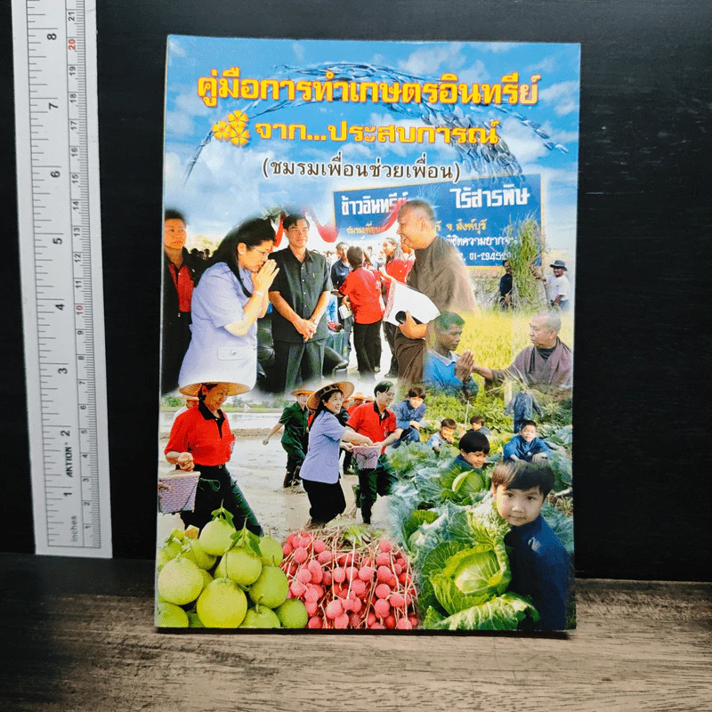 หนังสือ คู่มือการทำเกษตรอินทรีย์จาก...ประสบการณ์ รูปที่ 1