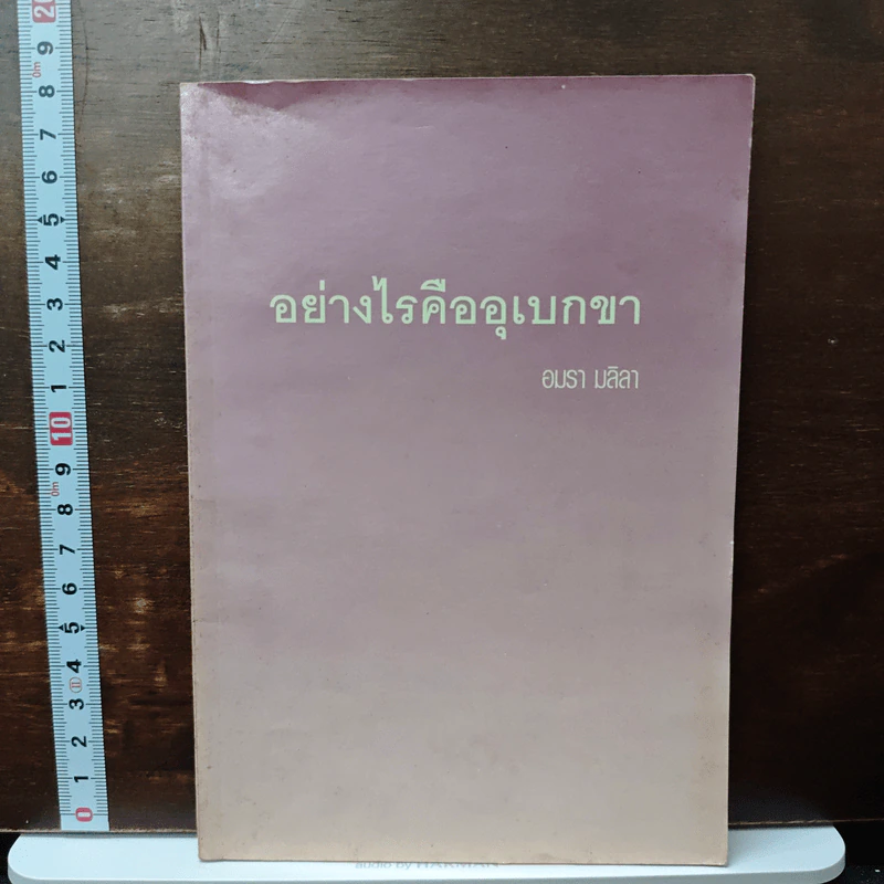 อย่างไรคืออุเบกขา - อมรา มลิลา รูปที่ 1