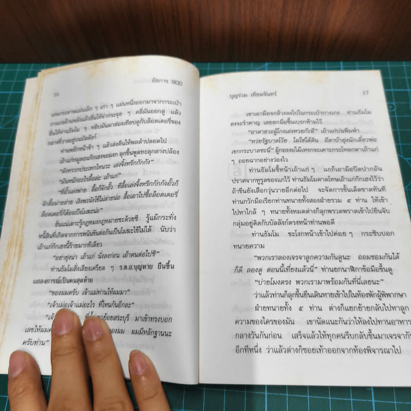 อัยการ 900 - บุญร่วม เทียมจันทร์ รูปที่ 9