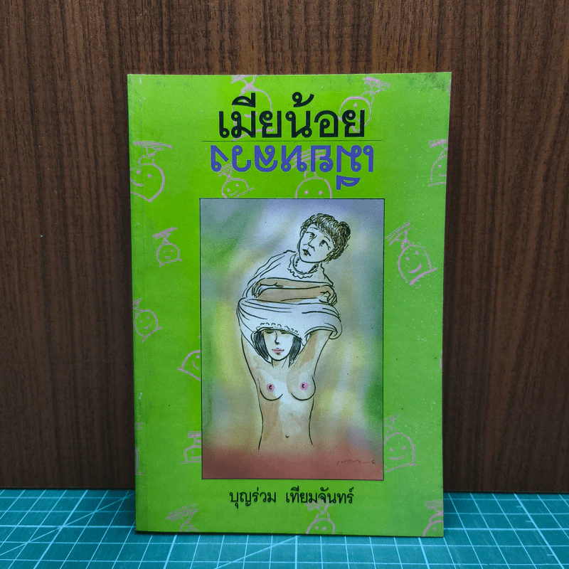 เมียน้อย-เมียหลวง - บุญร่วม เทียมจันทร์ รูปที่ 1